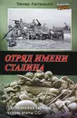 Отряд имени Сталина - Артемьев Захар Артемьевич