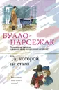 Та, которой не стало - Буало-Нарсежак