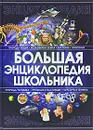 Большая энциклопедия школьника - А. А. Спектор