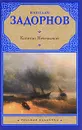 Капитан Невельской - Задорнов Николай Павлович