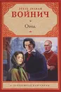 Овод - Этель Лилиан Войнич