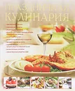 Праздничная кулинария - Ирина Зайцева