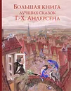 Большая книга лучших сказок Г.-Х. Андерсена - Ганс Христиан Андерсен