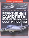 Реактивные самолеты Вооруженных Сил СССР и России. Полная энциклопедия - М. А. Архипова