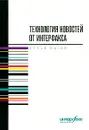 Технология новостей от Интерфакса - Герасимов Владислав Владимирович, Ромов Р. Б.