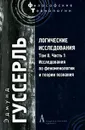 Логические исследования. Том 2. Часть 1. Исследования по феноменологии и теории познания - Эдмунд Гуссерль