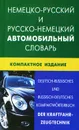 Немецко-русский и русско-немецкий автомобильный словарь / Deutsch-Russisches und Russisch-Deutsches Kompaktworterbuch: Der Kraftfahr-Zeugtechnik - В. В. Богданов, В. С. Надеждин