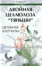 Двойная целлюлоза