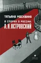 В спорах о России. А. Н. Островский - Татьяна Москвина