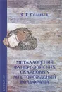 Металлогения фанерозойских скарновых месторождений вольфрама - С. Г. Соловьев