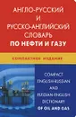 Англо-русский и русско-английский словарь по нефти и газу / Compact English-Russian and Russian-English Dictionary of Oil and Gas - Н. В. Морозов