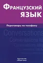 Французский язык. Переговоры по телефону / Francais: Conversations telephoniques - Е. Ю. Соколова