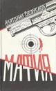 Мафия - Анатолий Безуглов