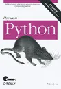 Изучаем Python - Лутц Марк