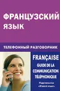 Французский язык. Телефонный разговорник / Francaise: Guide de la communication telephonique - Е. Ю. Соколова