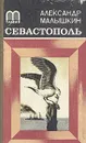 Севастополь - Малышкин Александр Георгиевич