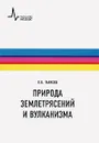 Природа землетрясений и вулканизма - Л. В. Тарасов