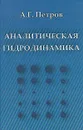 Аналитическая гидродинамика - А. Г. Петров