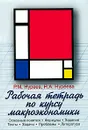 Рабочая тетрадь по курсу макроэкономики - Р. М. Нуреев, Н. А. Нуреева