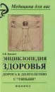 Энциклопедия здоровья. Дорога к долголетию с 