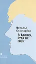 В Африку, куда же еще? - Ключарева Наталья Львовна