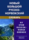 Новый большой русско-норвежский словарь / Ny stor russisk-norsk ordbok - В. П. Берков
