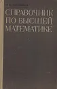 Справочник по высшей математике - П. Ф. Фильчаков