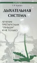 Дыхательная система. Лечение препаратами 