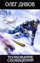 Толкование сновидений - Олег Дивов