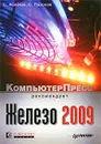 Железо 2009. КомпьютерПресс рекомендует - С. Асмаков, С. Пахомов