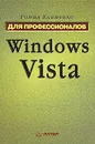 Windows Vista. Для профессионалов - Клименко Роман Александрович