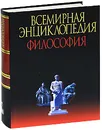 Всемирная энциклопедия. Философия - Грицанов Александр Алексеевич
