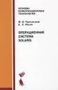 Операционная система Solaris - Ф. И. Торчинский, Е. С. Ильин