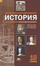 История. Базовый уровень. 10 класс - Под редакцией А. В. Чудинова, А. В. Гладышева