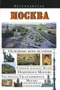 Москва. Путеводитель - Сингаевский Вадим Николаевич