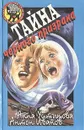 Тайна черного призрака - Анна Устинова, Антон Иванов