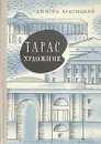 Тарас художник - Дмитро Красицкий