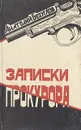 Записки прокурора - Анатолий Безуглов