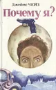Почему я? - Джеймс Чейз