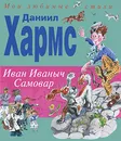 Иван Иваныч Самовар - Хармс Даниил Иванович