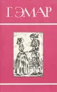 Лесник. Морские титаны - Г. Эмар