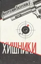 Хищники - Анатолий Безуглов
