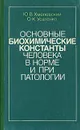 Основные биохимические константы человека в норме и при патологии - Ю. В. Хмелевский, О. К. Усатенко