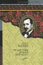 Зрелые годы короля Генриха IV - Генрих Манн