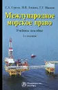 Международное морское право - С. А. Гуреев, И. В. Зенкин, Г. Г. Иванов