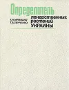 Определитель лекарственных растений Украины - Т. Я. Мякушко, Т.В. Зинченко