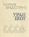 Херлуф Бидструп. Уран Шог - Херлуф Бидструп