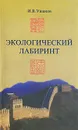 Экологический лабиринт - И. В. Ушаков