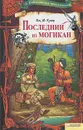 Последний из могикан - Дж. Ф. Купер