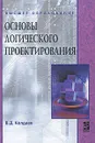 Основы логического проектирования - В. Д. Колдаев